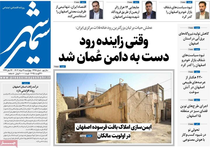روزنامه‌های اصفهان