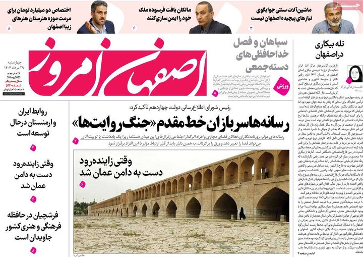 روزنامه‌های اصفهان