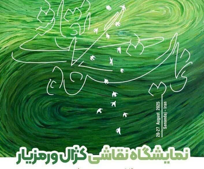 نمایشگاه نقاشی «کژال ورمزیار» در سنندج گشایش مییابد