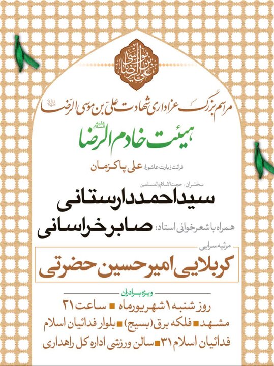 برگزاری عزاداری شهادت امام رضا(ع) توسط هیئت خادم‌الرضا قم در مشهد