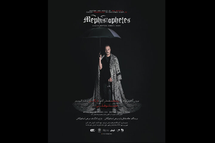 پوستر «مِفیستوفِلِس» منتشر شد؛ حضور ۵۲ بازیگر در کنار اسماعیلکاشی