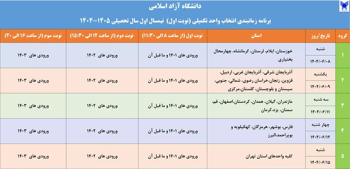 اطلاعیه جدید اعلام زمان‌بندی انتخاب واحد تکمیلی دانشگاه آزاد