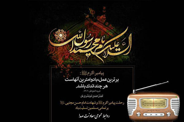 نوای سوگ رحلت پیامبر رحمت (ص) در رادیو