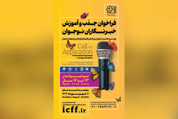 انتشار فراخوان جذب و آموزش خبرنگاران کودک و نوجوان