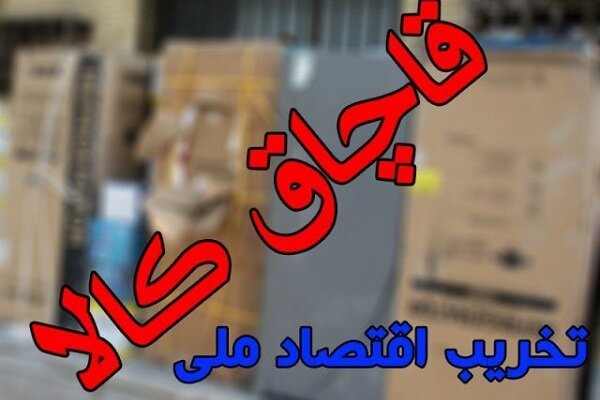 توقیف محموله ۲ میلیاردی کالای قاچاق در نیکشهر توقیف محموله ۲ میلیاردی کالای قاچاق در نیکشهر