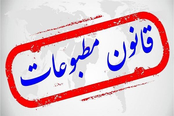 لزوم بازنگری در قانون مطبوعات برای تقویت آزادی و حمایت حقوقی رسانه‌ها