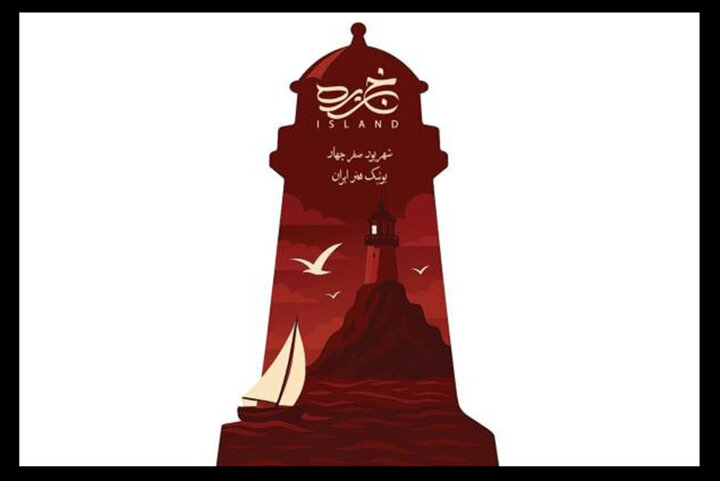 «جزیره» از سوم شهریور به صحنه می‌رود