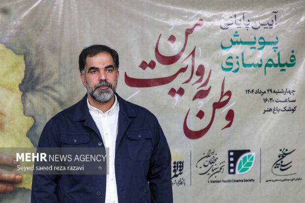 مراسم پایانی پویش فیلم سازی " وطن به روایت من"
