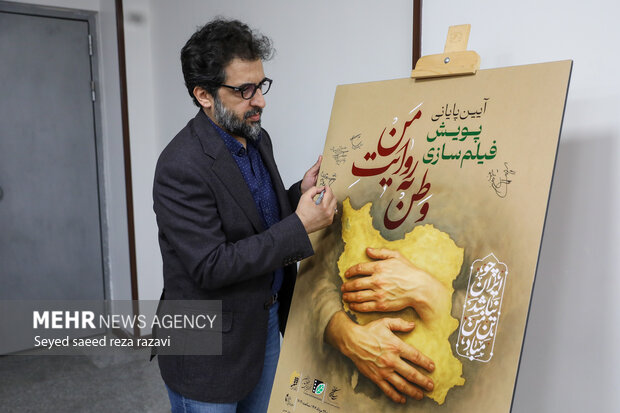 مراسم پایانی پویش فیلم سازی " وطن به روایت من"