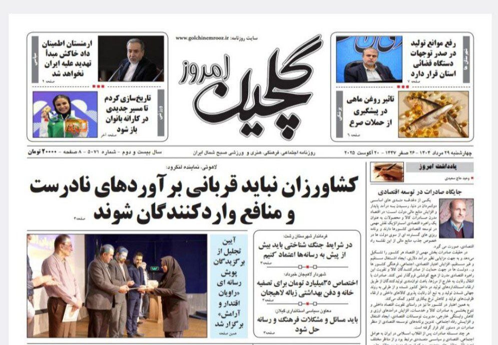 صفحه اول روزنامه های گیلان ۲۹ مرداد ۱۴۰۴ صفحه اول روزنامه های گیلان ۲۹ مرداد ۱۴۰۴