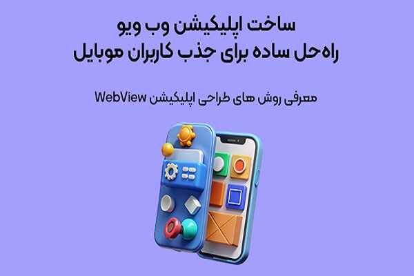 وب،ويو،ساخت،سريع،توسعه،آنلاين،موبايل،اپ،كاربران،برند،تجربه،س ...