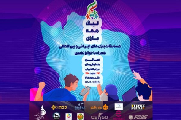 پویش ملی «همه بازی» در برج میلاد به کار خود پایان میدهد پویش ملی «همه بازی» در برج میلاد به کار خود پایان میدهد