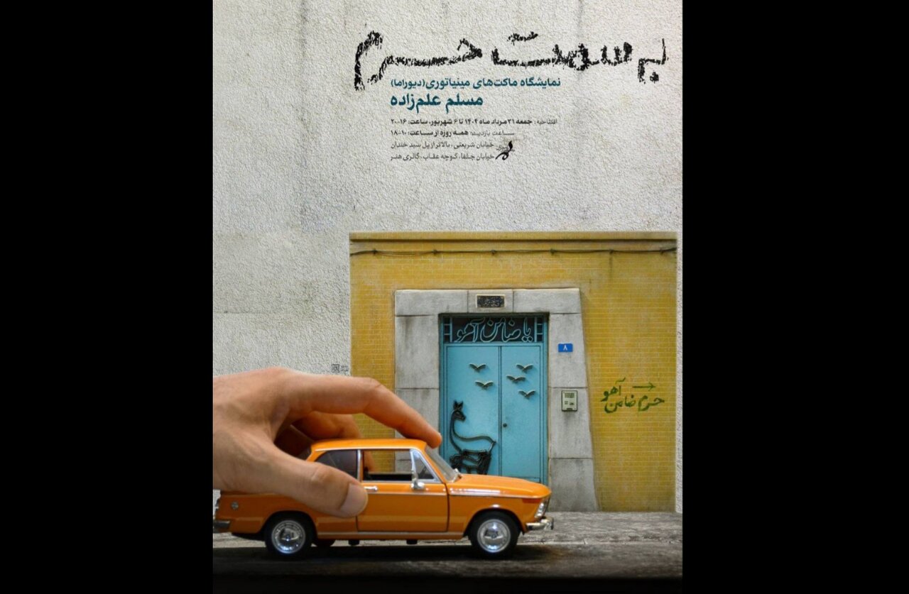 ماکت‌های مینیاتوری «به سمت حرم» در ارسباران
