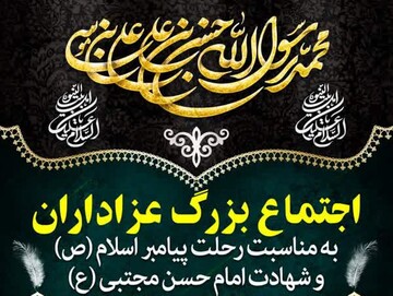 اجتماع بزرگ عزاداران در بوشهر برگزار می‌شود