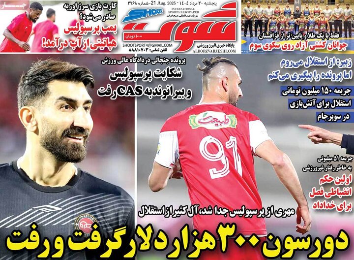 روزنامه ورزشی 30 مرداد