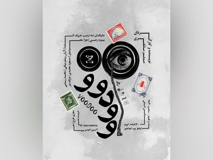 پوستر نمایش «وودوو» منتشر شد