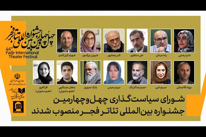 معرفی اعضای شورای سیاست‌گذاری چهل و چهارمین جشنواره تئاتر فجر