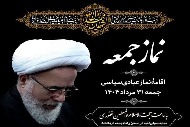 نماز جمعه این هفته در کرمانشاه به امامت حجت الاسلام غفوری اقامه می‌شود