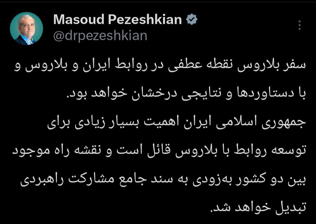 پزشکیان: سفر بلاروس نقطه عطفی در روابط ایران و بلاروس خواهد بود 2