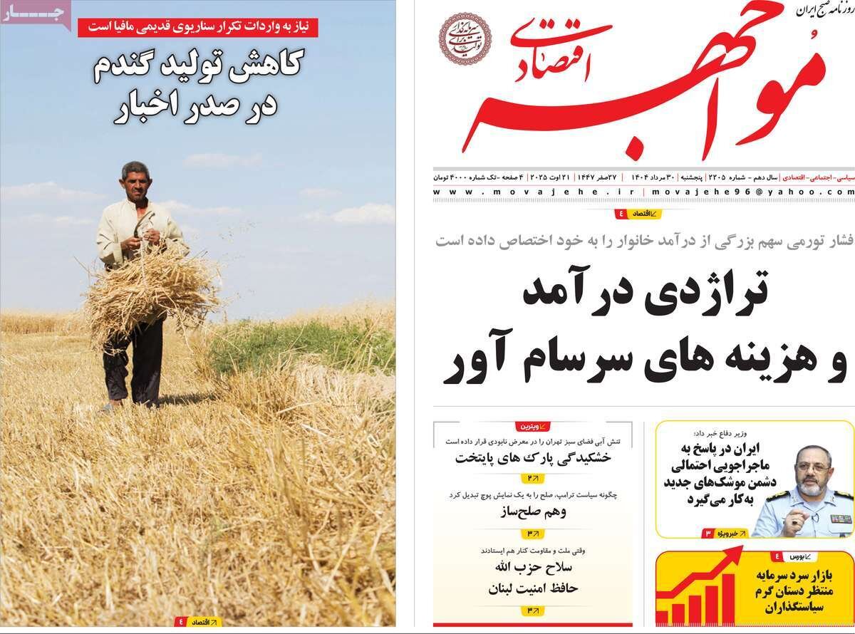 روزنامه اقتصادی 30 مرداد