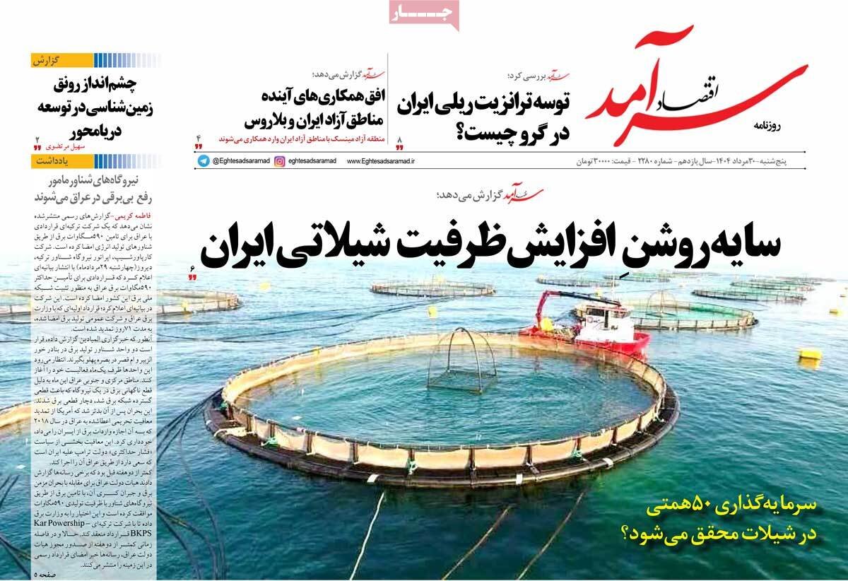 روزنامه اقتصادی 30 مرداد