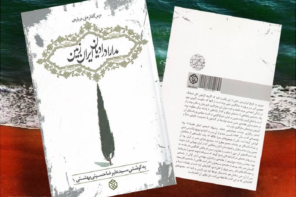 تشکیل دولت مدرن و رواداری دینی؛ مدارا در ایران از هخامنشیان تا انقلاب