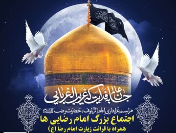 اجتماع بزرگ امام رضایی‌ها در بوشهر برگزار می‌شود