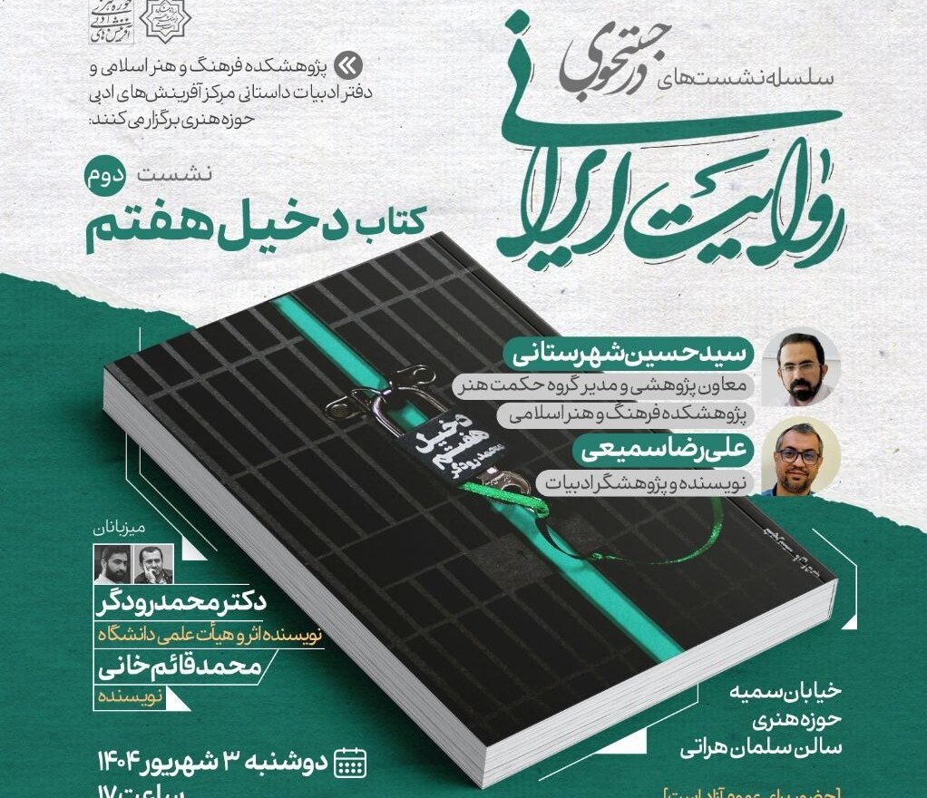 نويسنده،هنر،برگزار،اسلامي،پژوهشكده