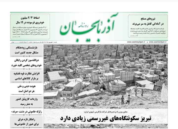 روزنامه های آذربایجان‌شرقی