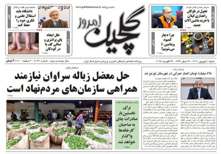 صفحه اول روزنامه های گیلان