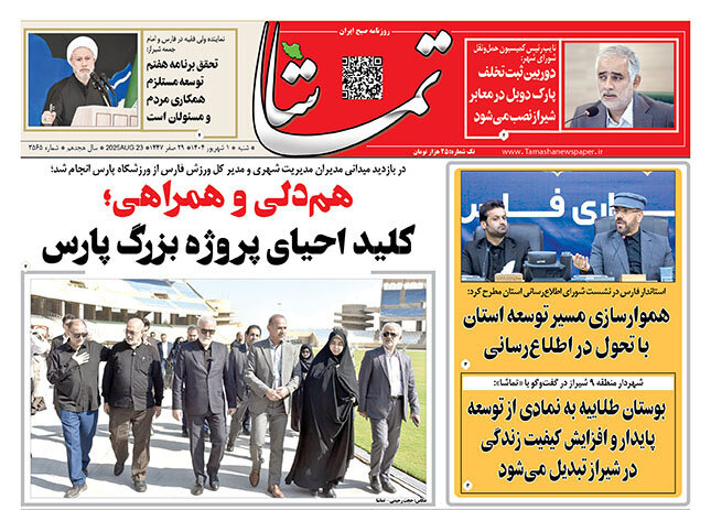 روزنامه های فارس