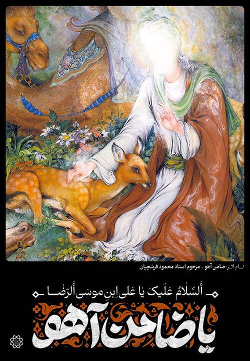 اکران طرح «ضامن آهو» در سطح تهران همزمان با سالروز شهادت امام رضا(ع)