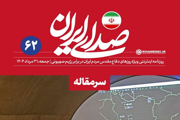 شصت و دومین شماره روزنامه اینترنتی «صدای ایران» منتشر شد