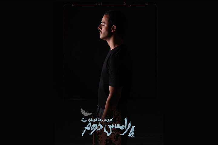 علی شادمان با «رامسس دوم» به صحنه می‌آید