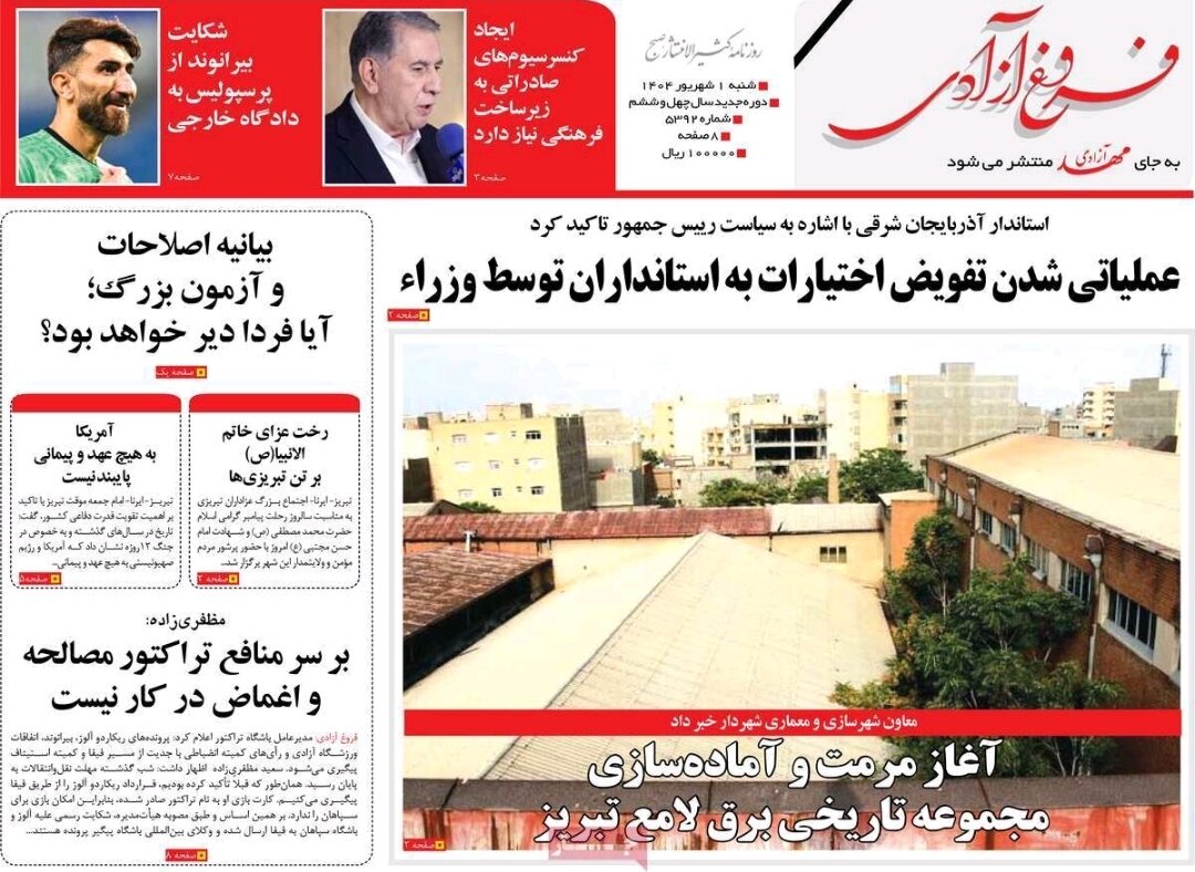 روزنامه های آذربایجان‌شرقی
