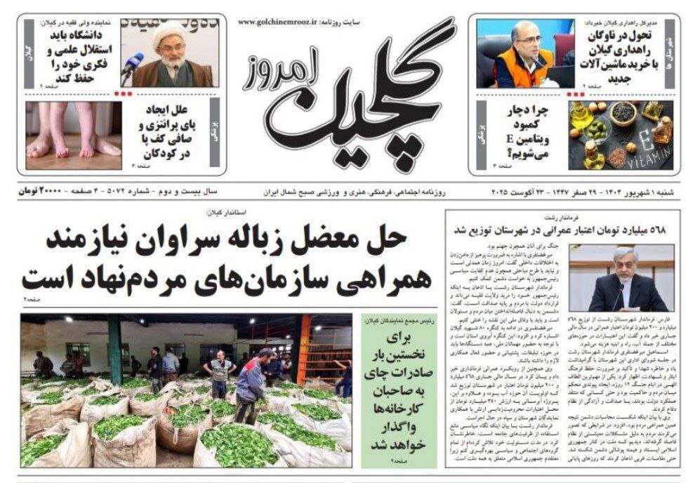 صفحه اول روزنامه های گیلان اول شهریور ۱۴۰۴ صفحه اول روزنامه های گیلان اول شهریور ۱۴۰۴
