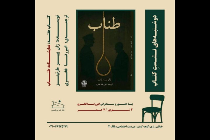 نمایشنامه «طناب» بررسی می‌شود