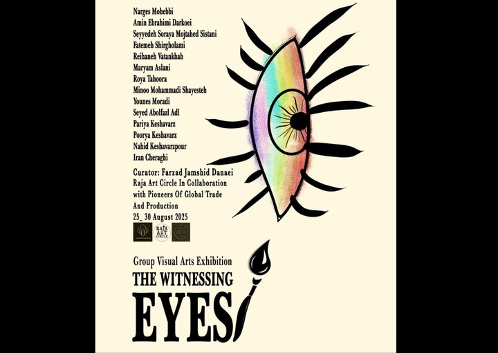 نمایش آثار ۱۴ هنرمند ایرانی در «چشمان مشاهدهگر»