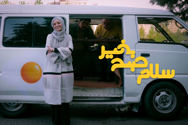فصل جدید «سلام صبح بخیر» روی آنتن می‌رود