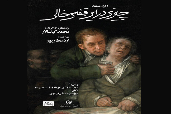 اکران مستند «چیزی در این قفس خالی» در موزه سینما
