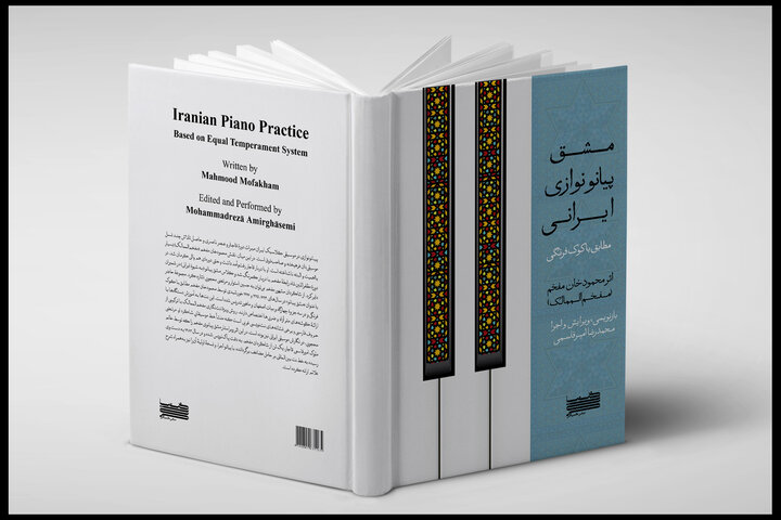 مشق پیانونوازی ایرانی کتاب شد؛ خواندن یک تلاش موسیقایی از عصر ناصری! 2