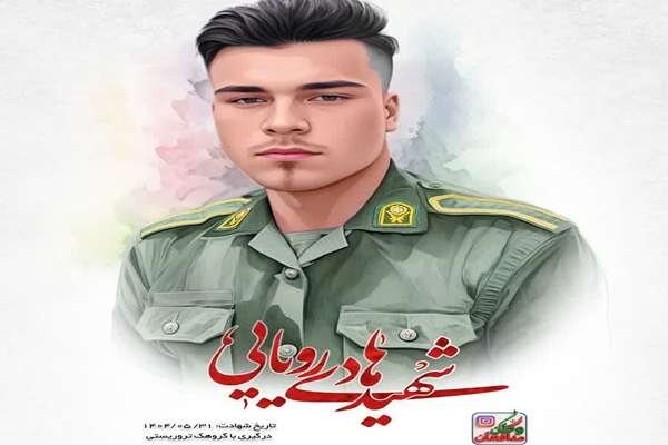 پیکر مطهر شهید هادی رویایی دوشنبه در شهر بم تشییع می شود پیکر مطهر شهید هادی رویایی دوشنبه در شهر بم تشییع می شود