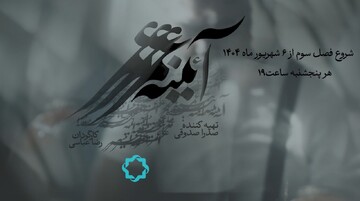 فصل سوم مجموعه مستند «آئینه عمر» روی آنتن شبکه چهار