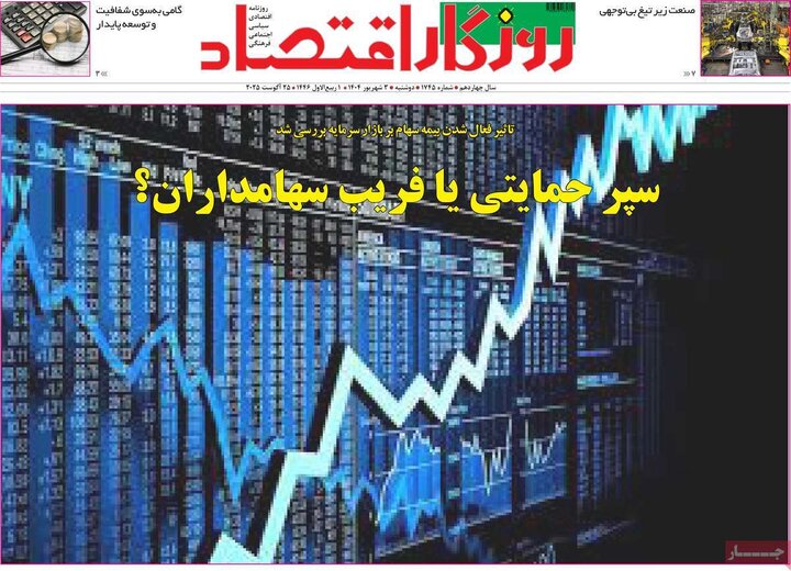 روزنامه اقتصادی