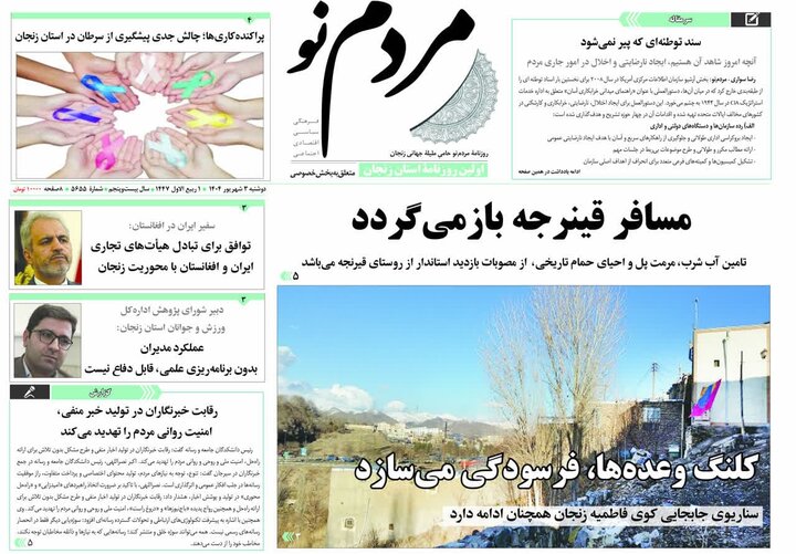 صفحه اول روزنامه های زنجان
