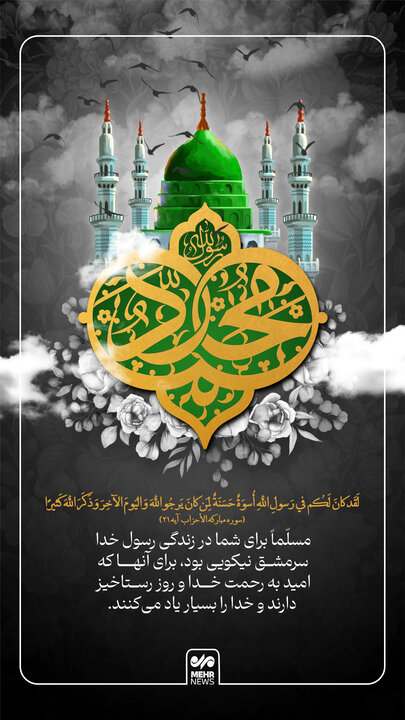 الگوی نیکو بودن پیامبر خدا