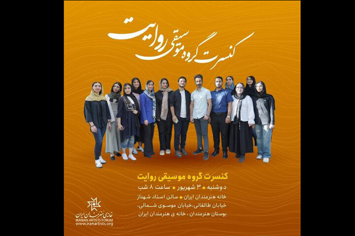 برپایی کنسرت گروه روایت در خانه هنرمندان