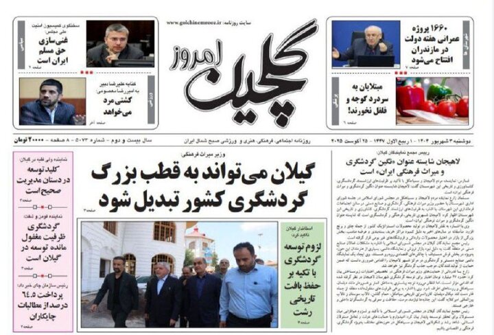 صفحه اول روزنامه های گیلان