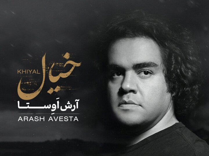 «خیال» آرش اوستا منتشر شد