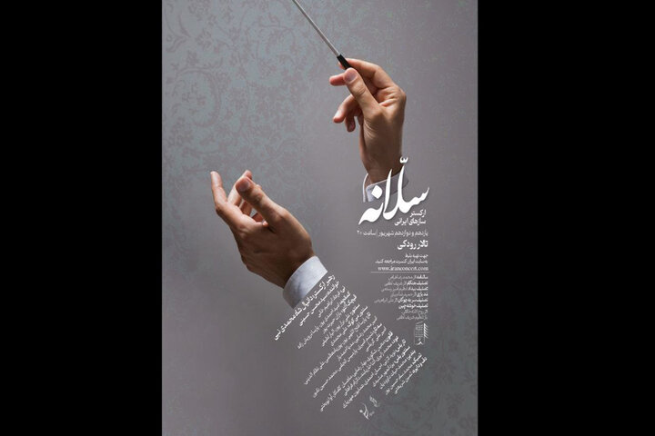 ارکستر سازهای ایرانی «سلانه» روی صحنه می‌رود